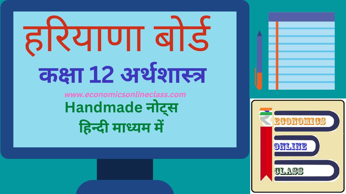 bseh-class-12-economics-handmade-notes-in-hindi-pdf-download